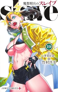 魔都精兵のスレイブの最新刊
