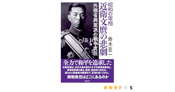 Syouwa No Saisyou Konoehumimaro No Higeki Gaimusyou Kouaha No Sennsousekininn Bennseisinsyo Japanese Edition Kindle Edition By Suzuki Syouiti Politics Social Sciences Kindle Ebooks Amazon Com