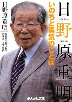 日野原重明 いのちと勇気のことば ぶんか社文庫 日野原 重明 本 通販 Amazon 日野原重明 いのちと勇気のことば ぶんか社文庫 日野原 重明 本 通販 Amazon