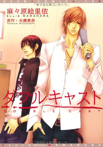 ダブルキャスト ディアプラス コミックス 麻々原 絵里依 水橋 貴奈 本 通販 Amazon ダブルキャスト ディアプラス コミックス 麻々原 絵里依 水橋 貴奈 本 通販 Amazon