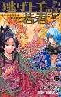逃げ上手の若君 第27巻