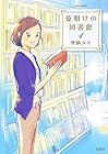 夜明けの図書館 第4巻