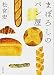 まぼろしのパン屋 (徳間文庫)
