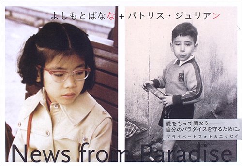 News From Paradise プライベートフォト エッセイ ばなな よしもと ジュリアン パトリス Julien Patrice 本 通販 Amazon