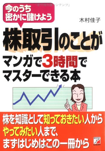 株取引のことがマンガで3時間でマスターできる本 アスカビジネス Amazon Com Books