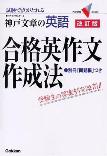 神戸文章の英語合格英作文作成法 試験で点がとれる 大学受験v Books 神戸 文章 本 通販 Amazon