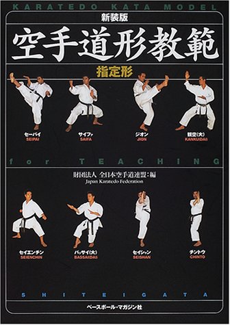 空手道形教範 全日本空手道連盟 本 通販