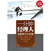 一分钟经理人(全新修订大全集超值金版) (Chinese Edition) book cover
