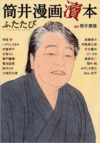 Tsutsui Manga Tokuhon Futatabi Yasutaka Tsutsui Shoi Akechi Mikio Igarashi Shinpei Itoi Mito Orihara Shikago Kaminarimon Naoe Kikuchi Miso Suzuki Akitaroi Daichi Amazon Com Books