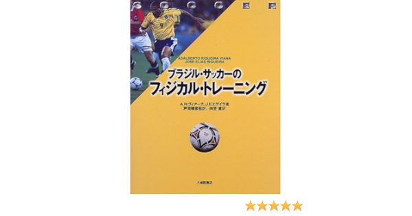 ブラジル サッカーのフィジカル トレーニング Adalberto Rigueira Viana Jose Elias Rigueira Haruhiko Togari Tadashi Mukasa Amazon Com Books
