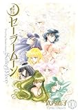 「完全版 美少女戦士セーラームーン(10)/武内直子(なかよし)」