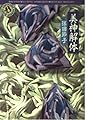 美神解体 (角川ホラー文庫)