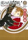 花のあすか組! ∞-インフィニティ- 第9巻