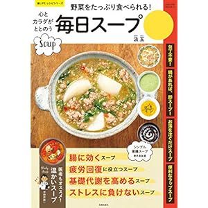 心とカラダがととのう毎日スープ (楽LIFEシリーズ) [Kindle版]