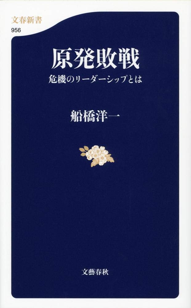 原発敗戦 危機のリーダーシップとは 文春新書 船橋 洋一 本 通販 Amazon