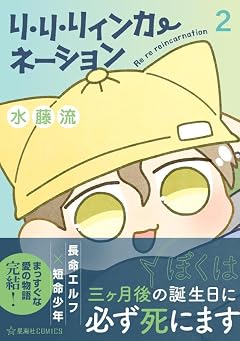 リ・リ・リィンカーネーションの最新刊