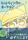 リ・リ・リィンカーネーション 第2巻