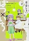 ばつ×いち 第2巻