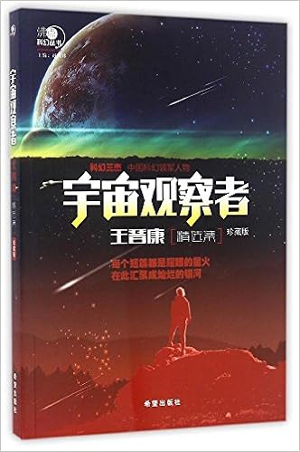 沸点科幻丛书 宇宙观察者何夕精选集 珍藏版 赵国珍 Amazon Com Books 沸点科幻丛书 宇宙观察者何夕精选集 珍藏版 赵国珍 Amazon Com Books