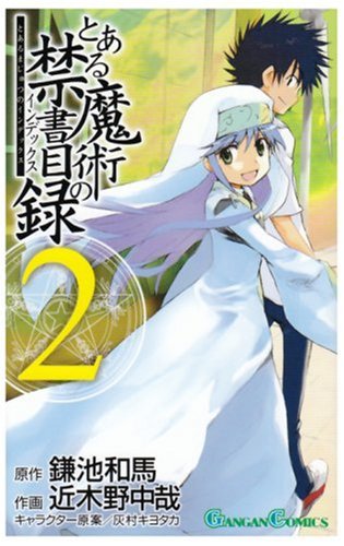 とある魔術の禁書目録 インデックス 2 ガンガンコミックス 鎌池 和馬 近木野 中哉 本 通販 Amazon