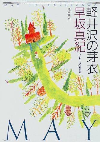 軽井沢の芽衣 早坂 真紀 本 通販 Amazon