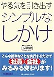 やる気を引き出す シンプルなしかけ