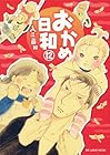 おかめ日和 第12巻