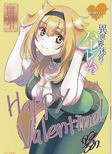 Amazon Co Jp 特典 異世界迷宮でハーレムを リーフレット ロクサーヌ ホビー 通販