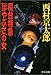寝台特急「はやぶさ」の女 (中公文庫)