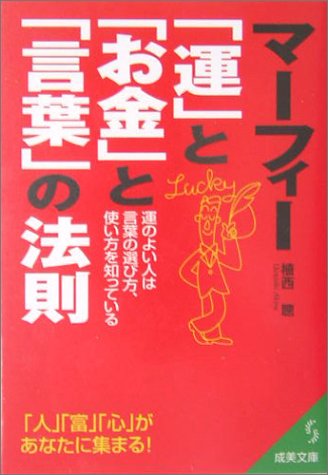 マーフィー 運 と お金 と 言葉 の法則 運のよい人は言葉の選び方 使い方を知っている 成美文庫 Amazon Com Books