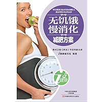 无饥饿慢消化减肥方案 (Chinese Edition) book cover