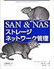 SAN&NASストレージネットワーク管理 