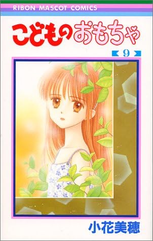 Kodomo no omocha. 9 (Japanese) Comic – 31 Jul 1998