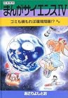 まんがサイエンス 第4巻