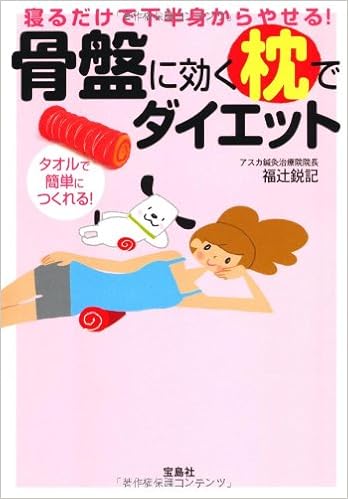 寝るだけで下半身からやせる 骨盤に効く枕でダイエット 宝島sugoi文庫 福辻 鋭記 アスカ鍼灸治療院院長 本 通販 Amazon