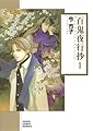 百鬼夜行抄 1 (朝日コミック文庫)