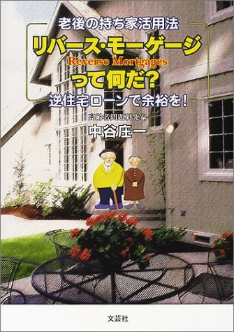 老後の持ち家活用法 リバース モーゲージって何だ 逆住宅ローンで余裕を 中谷 庄一 本 通販 Amazon 老後の持ち家活用法 リバース モーゲージって何だ 逆住宅ローンで余裕を 中谷 庄一 本 通販 Amazon