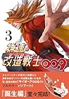 神速の改造戦士-サイボーグ-009 第3巻