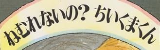 児童書『ねむれないの？ ちいくまくん』で使われている【大蘭明朝かなD】
