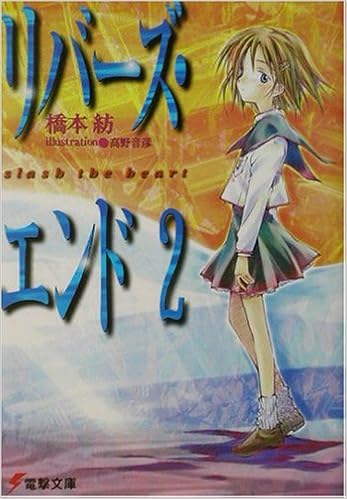 リバーズ エンド 2 Slash The Heart 電撃文庫 橋本 紡 高野 音彦 本 通販 Amazon