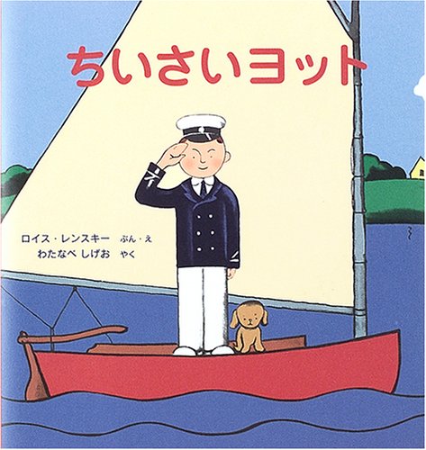ちいさいヨット スモールさんの絵本 世界傑作絵本シリーズ アメリカの絵本 ロイス レンスキー ロイス レンスキー Lois Lenski わたなべ しげお 本 通販 Amazon