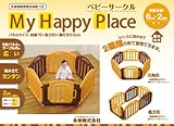 永和(エイワ) ベビーサークルMy Happy Place
