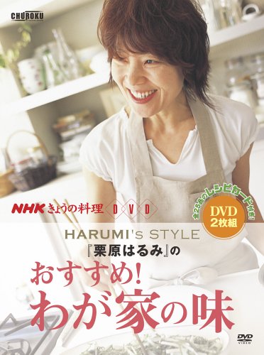 Dvd 栗原はるみのおすすめ わが家の味 Nhkきょうの料理