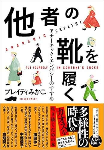 他者の靴を履く アナーキック エンパシーのすすめ ブレイディ みかこ 本 通販 Amazon 他者の靴を履く アナーキック エンパシーのすすめ ブレイディ みかこ 本 通販 Amazon