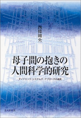 母子間の抱きの人間科学的研究―ダイナミック・システムズ・アプローチの適用 | 西條 剛央 |本 | 通販 | Amazon