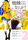 蜘蛛ですが、なにか? 第2巻