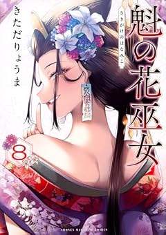 魁の花巫女の最新刊