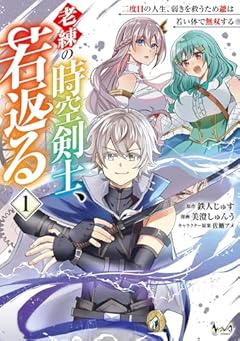 老練の時空剣士、若返る ~二度目の人生、弱きを救うため爺は若い体で無双する~の最新刊