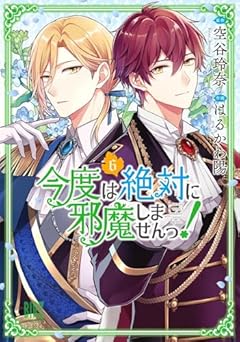 今度は絶対に邪魔しませんっ!の最新刊