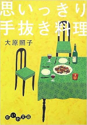 思いっきり手抜き料理 だいわ文庫 大原 照子 本 通販 Amazon 思いっきり手抜き料理 だいわ文庫 大原 照子 本 通販 Amazon